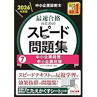 中小企業診断士 2026年度版 最速合格のためのスピードテキスト 7中小